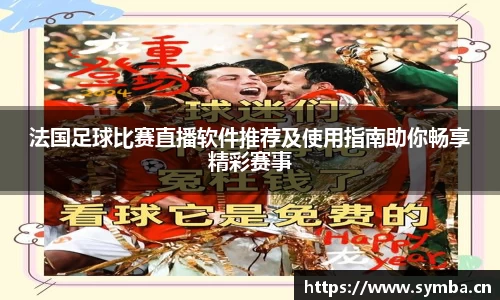 法国足球比赛直播软件推荐及使用指南助你畅享精彩赛事
