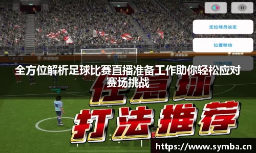全方位解析足球比赛直播准备工作助你轻松应对赛场挑战