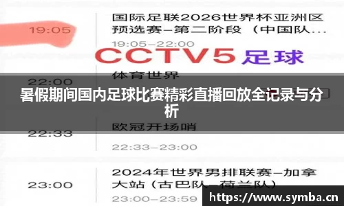 暑假期间国内足球比赛精彩直播回放全记录与分析