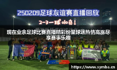 现在业余足球比赛直播精彩纷呈球迷热情高涨尽享赛事乐趣