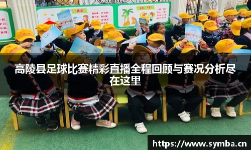 高陵县足球比赛精彩直播全程回顾与赛况分析尽在这里