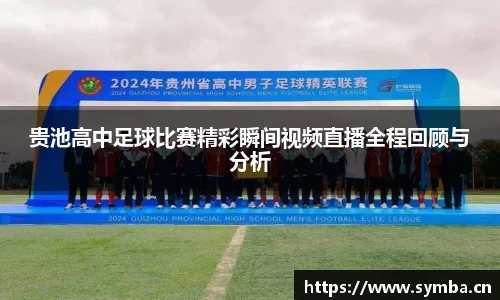 贵池高中足球比赛精彩瞬间视频直播全程回顾与分析
