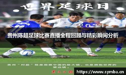 贵州陈超足球比赛直播全程回顾与精彩瞬间分析
