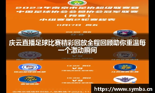 庆云直播足球比赛精彩回放全程回顾助你重温每一个激动瞬间