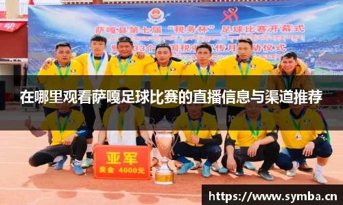 在哪里观看萨嘎足球比赛的直播信息与渠道推荐