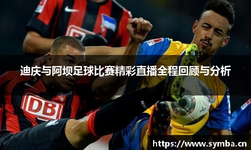 迪庆与阿坝足球比赛精彩直播全程回顾与分析