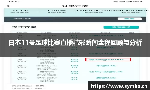 日本11号足球比赛直播精彩瞬间全程回顾与分析