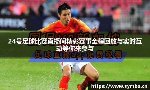 24号足球比赛直播间精彩赛事全程回放与实时互动等你来参与