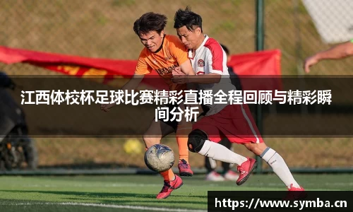 江西体校杯足球比赛精彩直播全程回顾与精彩瞬间分析
