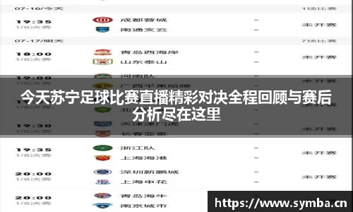 今天苏宁足球比赛直播精彩对决全程回顾与赛后分析尽在这里
