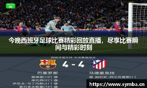 今晚西班牙足球比赛精彩回放直播，尽享比赛瞬间与精彩时刻