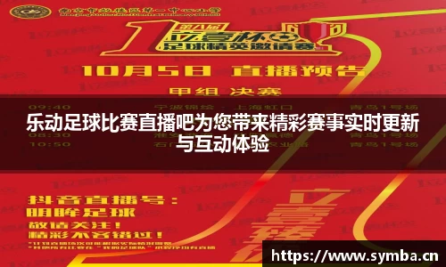 乐动足球比赛直播吧为您带来精彩赛事实时更新与互动体验