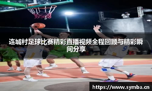 连城村足球比赛精彩直播视频全程回顾与精彩瞬间分享