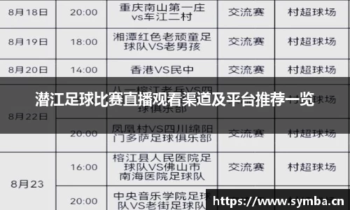 潜江足球比赛直播观看渠道及平台推荐一览