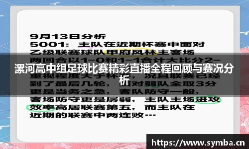 漯河高中组足球比赛精彩直播全程回顾与赛况分析