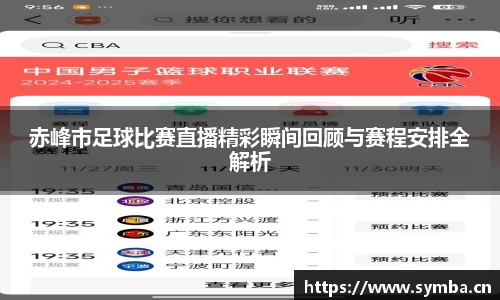 赤峰市足球比赛直播精彩瞬间回顾与赛程安排全解析