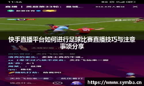快手直播平台如何进行足球比赛直播技巧与注意事项分享