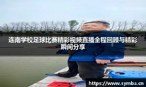 连南学校足球比赛精彩视频直播全程回顾与精彩瞬间分享
