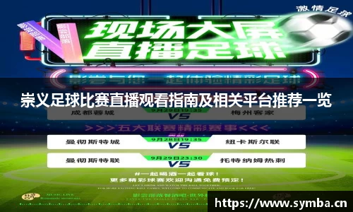 崇义足球比赛直播观看指南及相关平台推荐一览