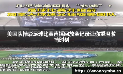 美国队精彩足球比赛直播回放全记录让你重温激情时刻
