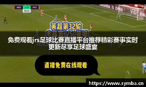 免费观看jrs足球比赛直播平台推荐精彩赛事实时更新尽享足球盛宴