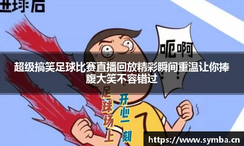 超级搞笑足球比赛直播回放精彩瞬间重温让你捧腹大笑不容错过