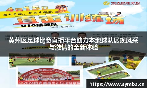 黄州区足球比赛直播平台助力本地球队展现风采与激情的全新体验