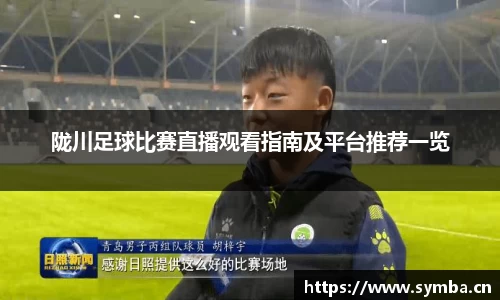 陇川足球比赛直播观看指南及平台推荐一览