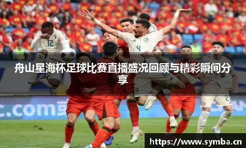 舟山星海杯足球比赛直播盛况回顾与精彩瞬间分享