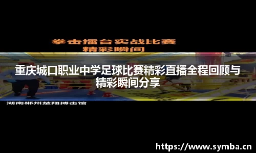重庆城口职业中学足球比赛精彩直播全程回顾与精彩瞬间分享