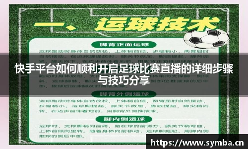 快手平台如何顺利开启足球比赛直播的详细步骤与技巧分享