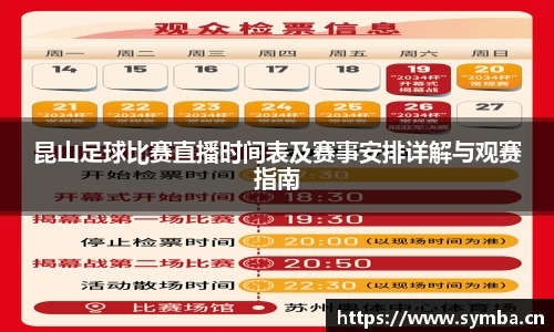 昆山足球比赛直播时间表及赛事安排详解与观赛指南