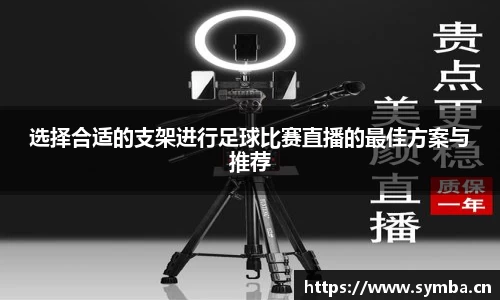 选择合适的支架进行足球比赛直播的最佳方案与推荐