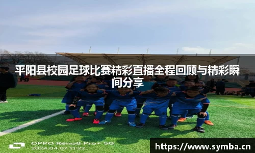 平阳县校园足球比赛精彩直播全程回顾与精彩瞬间分享