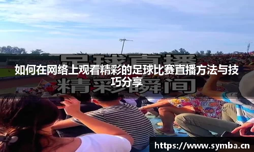 如何在网络上观看精彩的足球比赛直播方法与技巧分享