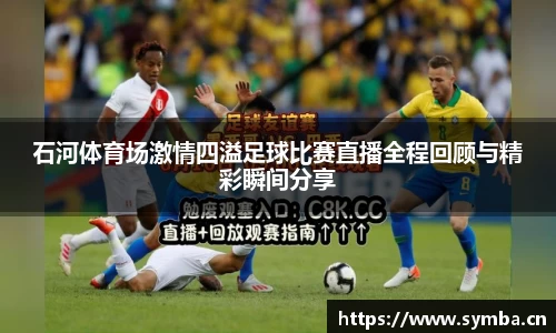 石河体育场激情四溢足球比赛直播全程回顾与精彩瞬间分享