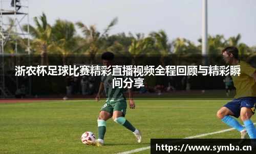 浙农杯足球比赛精彩直播视频全程回顾与精彩瞬间分享
