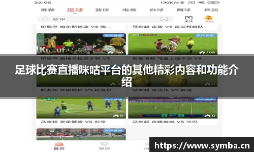 足球比赛直播咪咕平台的其他精彩内容和功能介绍