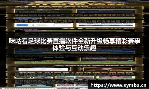 咪咕看足球比赛直播软件全新升级畅享精彩赛事体验与互动乐趣