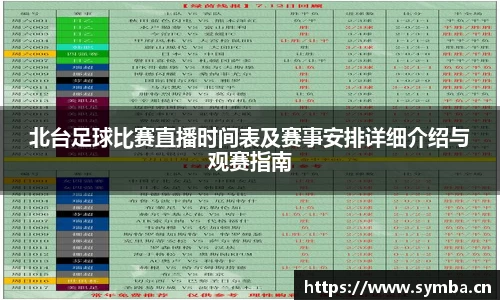 北台足球比赛直播时间表及赛事安排详细介绍与观赛指南