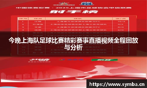 今晚上海队足球比赛精彩赛事直播视频全程回放与分析