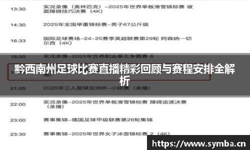 黔西南州足球比赛直播精彩回顾与赛程安排全解析