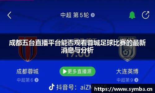 成都五台直播平台能否观看蓉城足球比赛的最新消息与分析