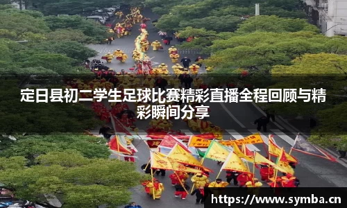 定日县初二学生足球比赛精彩直播全程回顾与精彩瞬间分享