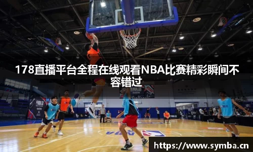 178直播平台全程在线观看NBA比赛精彩瞬间不容错过