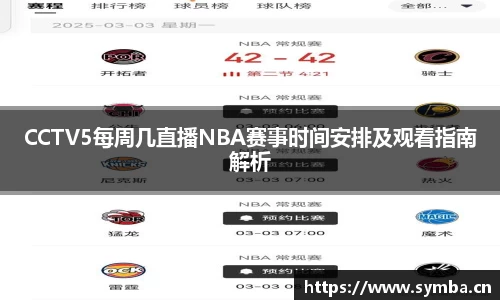 CCTV5每周几直播NBA赛事时间安排及观看指南解析