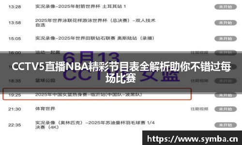 CCTV5直播NBA精彩节目表全解析助你不错过每场比赛