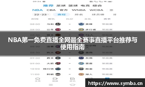 NBA第一免费直播全网最全赛事直播平台推荐与使用指南