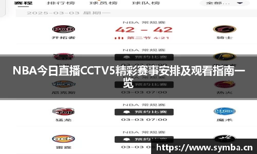 NBA今日直播CCTV5精彩赛事安排及观看指南一览