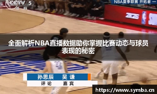 全面解析NBA直播数据助你掌握比赛动态与球员表现的秘密